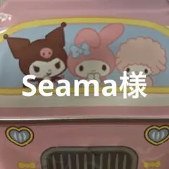 Seama様　専用