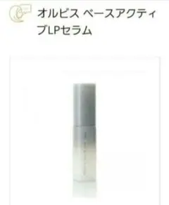 オルビス　 ６包　ベースアクティブLPセラム サンプルのサムネイル