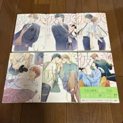 美しい彼①〜⑥既刊