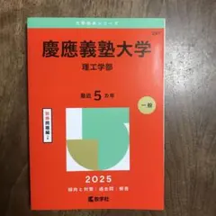 早稲田大学・慶應義塾大学 入試対策本セット　バラ売り可 早稲田大学（商学部） (2025年版大学赤本シリーズ) | 教学社編集部 |本