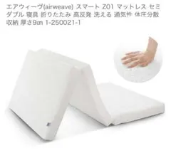 エアウィーヴairweaveスマート Z01 マットレス セミダブル 厚さ9