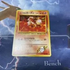 カツラのガーディ　旧裏　ポケモンカード