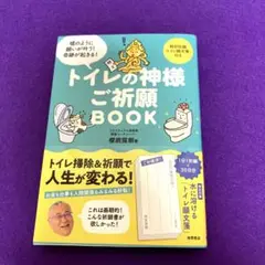 トイレの神様ご祈願BOOK 櫻庭露樹著