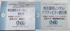 日本スキー場開発　株主優待リフト割引券　1枚 レンタル利用券おまけ付き