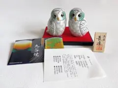 【美品】九谷焼 縁起物 置き物 経済産業省認定伝統工芸品 夫婦ふくろう
