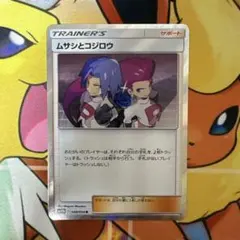 ムサシとコジロウ R SM10b スカイレジェンド 048/054