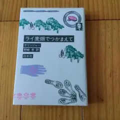 新装版『ライ麦畑でつかまえて』