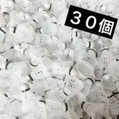 バドミントン シャトル 30個セット 白 バッティング 野球 練習特価部活自主練