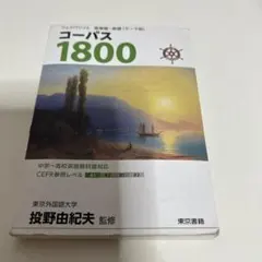 フェイバリット 英単語・熟語〈テーマ別〉 コーパス1800 3rd Editi…