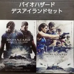 映画　バイオハザード　デスアイランドセット　チラシ　フライヤー