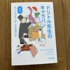 ドリトル先生　全巻　ハードカバー　ほぼ新品未使用 ドリトル先生 全巻 ハードカバー ほぼ新品未使用 ドリトル先生 全巻