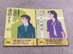六星占術による金星人の運命　平成19年版/平成20年版　2冊セット