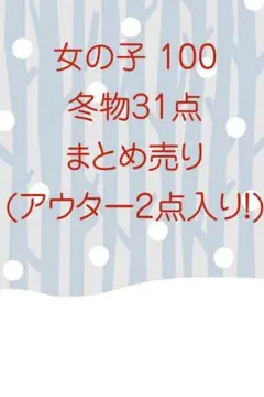 女の子 100センチ冬物31点 まとめ売り アウター2点入り