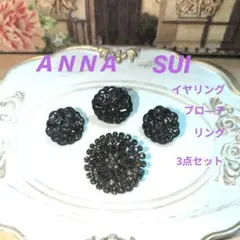 ♥最終価格【アナスイ】ブローチ&イヤリング&指輪 3点セット★プレゼント