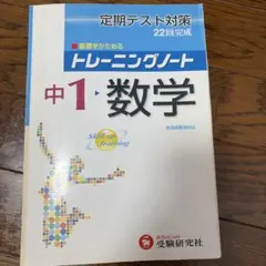 トレーニングノート 中1 数学 受験研究社 定期テスト対策※書き込みありのサムネイル