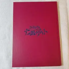 2025年最新】コードギアス亡国のアキト パンフレットの人気