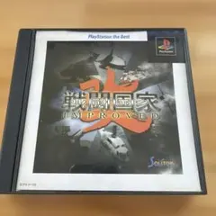 PS1 戦闘国家−改−インプループド