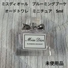 MissDior BloomingBouquet 5ml ミニチュア