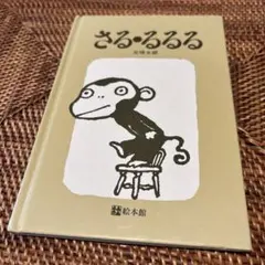 サンアロー　五味太郎　さる・るるる　ぬいぐるみ　ビーンズドール　2コセット サンアロー 五味太郎 さる・るるる 小 ぬいぐるみ 2コセット③