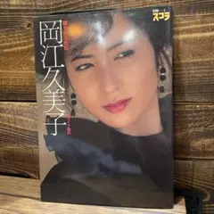 2026年最新】岡村孝子写真集の人気アイテム - メルカリ