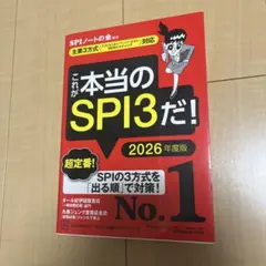 これが本当のSPI3だ! 2026年度版