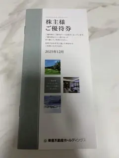 株主様ご優待券 東急不動産ホールディングス