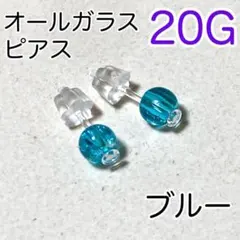 オールガラス☾ 透明ピアス 1ペア リテーナー ブルー ファーストピアス
