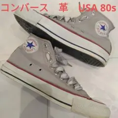 革　CONVERSE コンバース　80s USA　スニーカー　シューズ　レザー