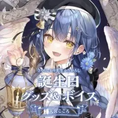 天宮こころ 誕生日グッズ 2023 フルセット