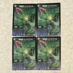 黒哀剣 シンナグニル 4枚セット ②