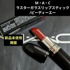 【MAC】廃盤 ラスターガラスリップスティック PDAのサムネイル
