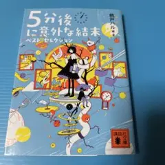 5分後に意外な結末 ベスト・セレクション