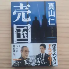 売国