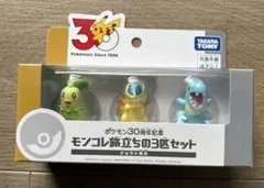 [未開封]モンコレ旅立ちの3匹セット ジョウト地方 ポケモン30周年記念