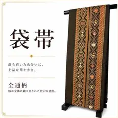 袋帯 西陣織 全通 みらくるコート - メルカリ