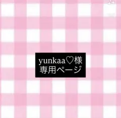 yunkaa♡様　専用ページ