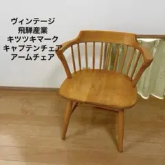 2026年最新】飛騨産業 椅子の人気アイテム - メルカリ