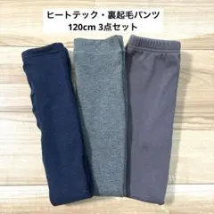 再値下げ＊裏起毛 パンツ ヒートテック 120 ユニクロ ビーデスビー まとめ売