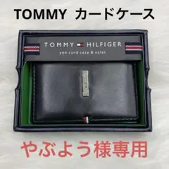 トミー・ヒルフィガー カードケース 名刺入れ　ブラック