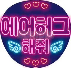 ネオン風 うちわ文字 韓国語 ハングル K-POP | 에어허그 해줘 エアハグ