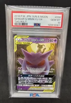 【高騰中】ゲンガー&ミミッキュ GX RR GENGAR PSA10 2枚連番 高騰中】ゲンガー&ミミッキュ GX RR GENGAR PSA10 2枚連番