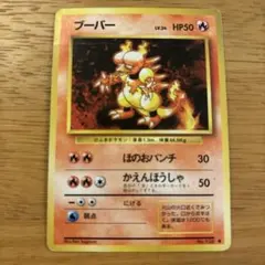 旧裏 初版ポケモンカード ブーバー マーク無し 第1弾拡張パック 希少