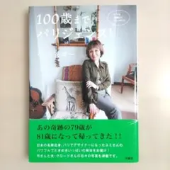 100歳までパリジェンヌ! いつも機嫌よくおしゃれに!