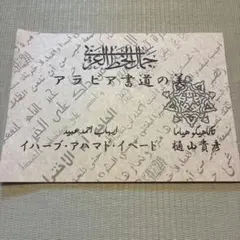 アラビア書道の美 イハーブ・アハマド・イベード 樋山貴彦