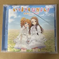 未開封】高槻 やよい ・ 水瀬 伊織 いつまでもなかよし CD やよいおり