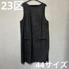 23区 ノースリーブ　ツイード風デザイン　ワンピース　44サイズ 大きめサイズ