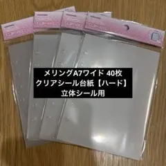 【40枚】メリング シール台紙（リフィル）4セット