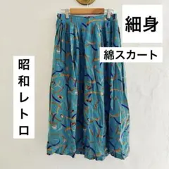 ロング丈スカート　綿　紫青　春物　昭和レトロ　ヴィンテージ　個性的　古着　細身