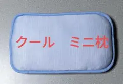 クール　くつろぎ枕　ミニサイズ　リバーシブル　冷感　ひんやり　爽涼 　まくらのサムネイル