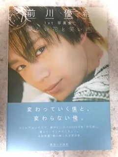 前川優希 1st写真集 優しい花と笑い声